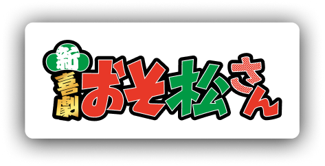 新・喜劇 おそ松さん